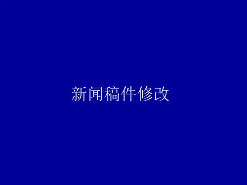 新闻稿件修改训练