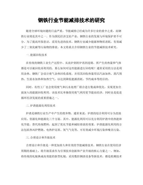 钢铁行业节能减排技术的研究