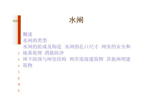 水利工程之水闸基本