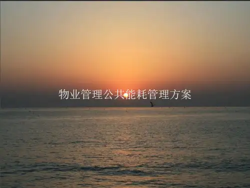 物业管理公共能耗管理方案