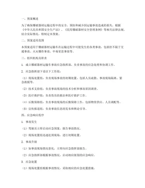 爆破器材运输车应急预案
