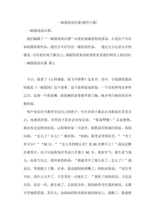 一碗馄饨读后感(精华六篇)