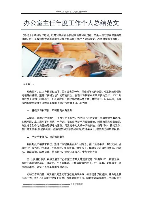 2019年最新办公室主任工作个人年度总结【三篇】工作总结文档【五篇】