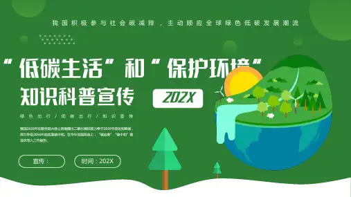 “低碳生活”和“保护环境”知识科普ppt模板