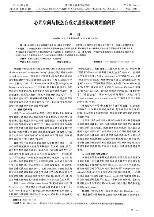 心理空间与概念合成对通感形成机理的阐释