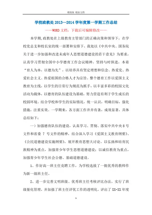 学校政教处2013—2014学年度第一学期工作总结