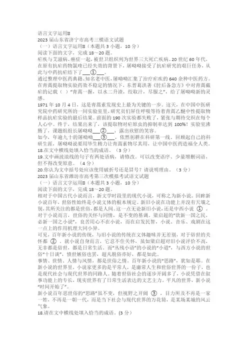 2023届山东省部分地区高三5月语文试卷汇编：语言文字运用Ⅰ(含答案)