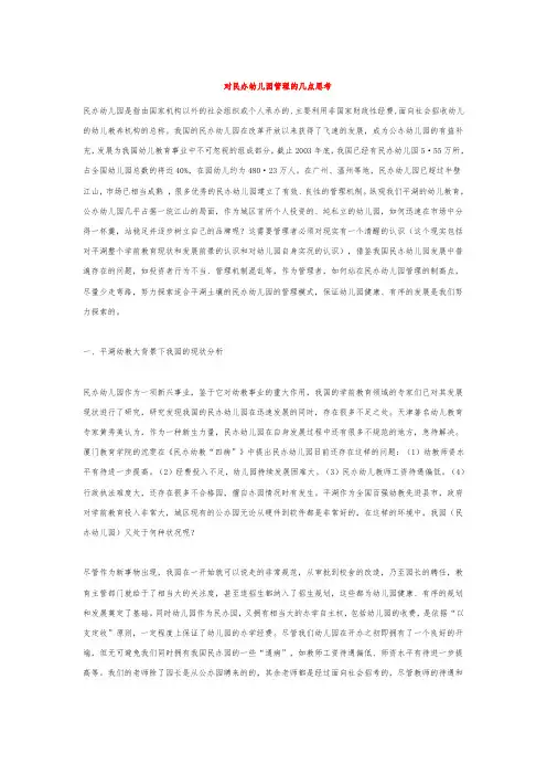 对民办幼儿园管理的几点思考