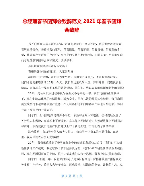 总经理春节团拜会致辞范文2021年春节团拜会致辞