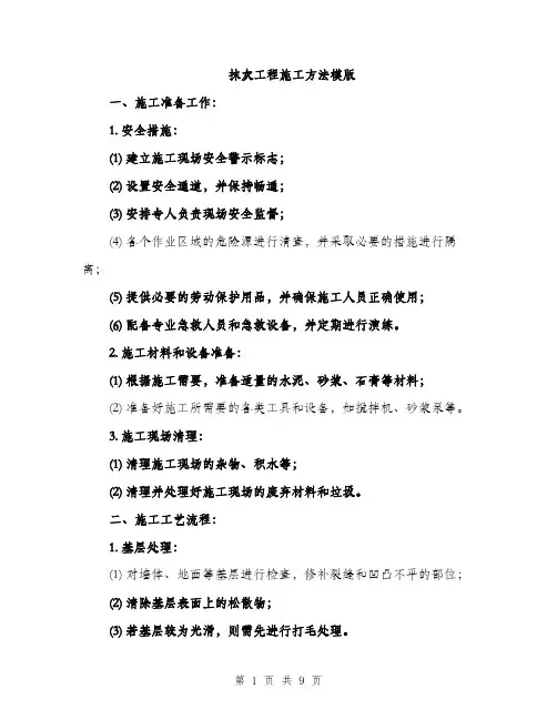 抹灰工程施工方法模版（3篇）