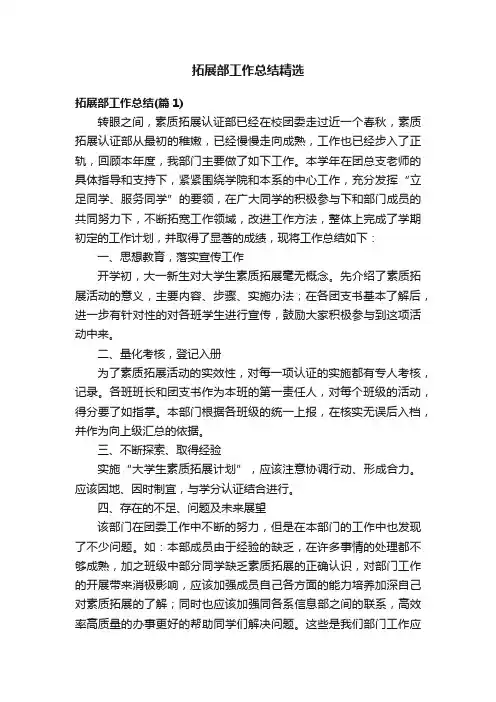 拓展部工作总结精选