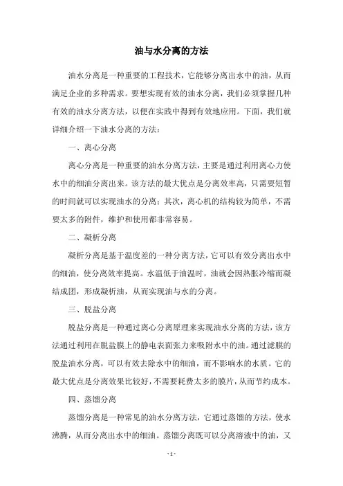 油与水分离的方法