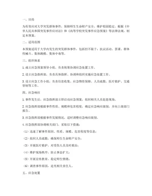 大学突发群体事件应急预案