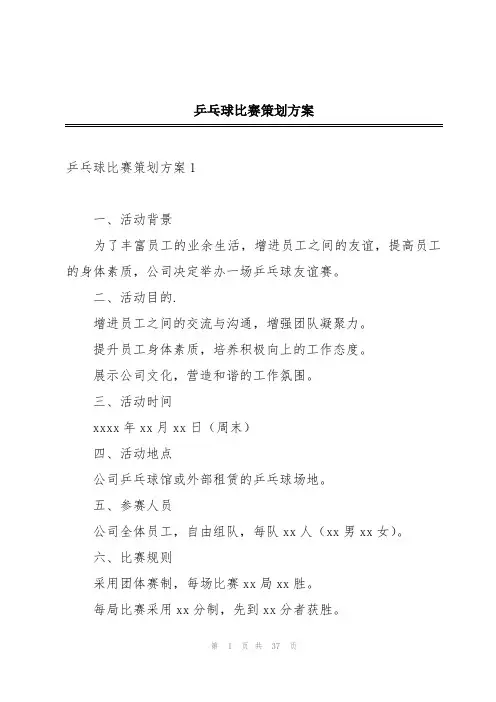 乒乓球比赛策划方案
