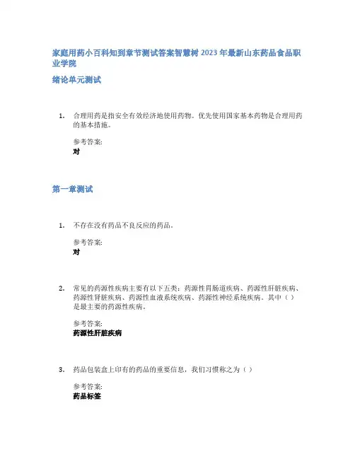 家庭用药小百科知到章节答案智慧树2023年山东药品食品职业学院