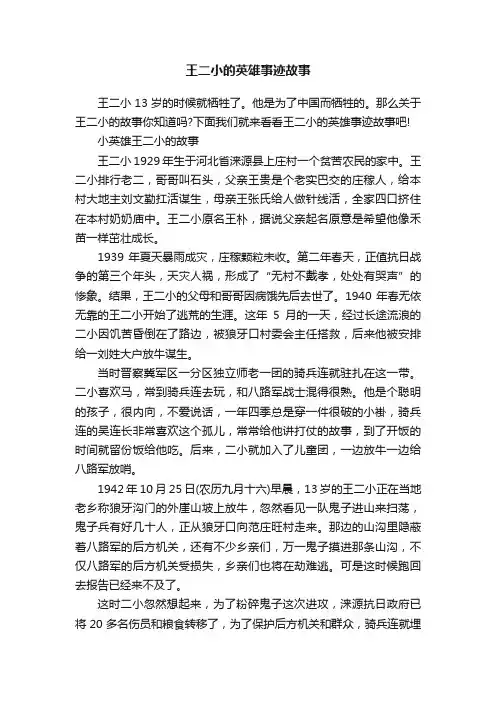 王二小的英雄事迹故事