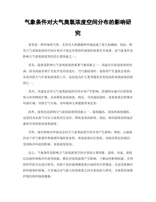气象条件对大气臭氧浓度空间分布的影响研究