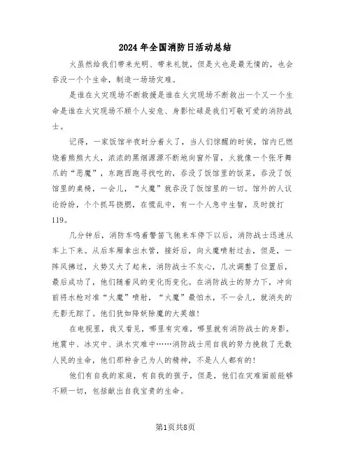 2024年全国消防日活动总结(4篇)