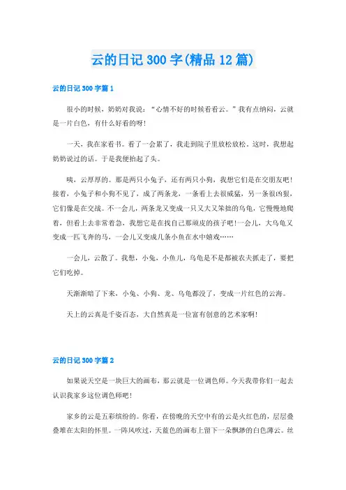 云的日记300字(精品12篇)