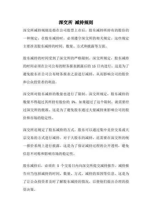 深交所 减持规则
