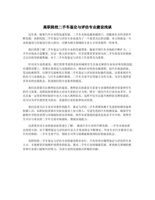 高职院校二手车鉴定与评估专业建设浅谈