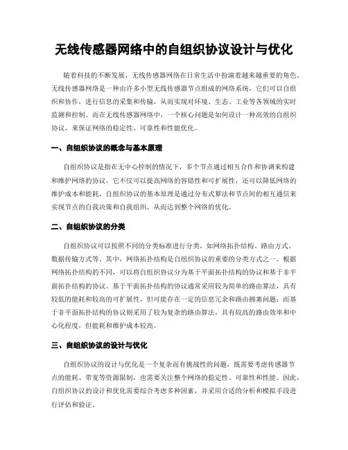 无线传感器网络中的自组织协议设计与优化
