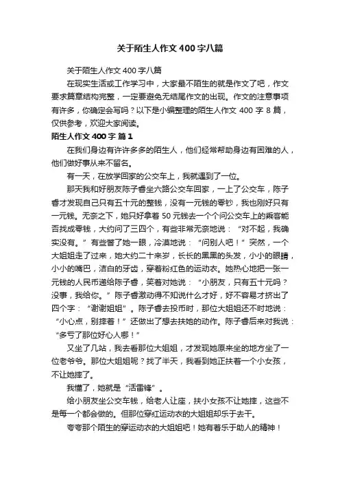关于陌生人作文400字八篇