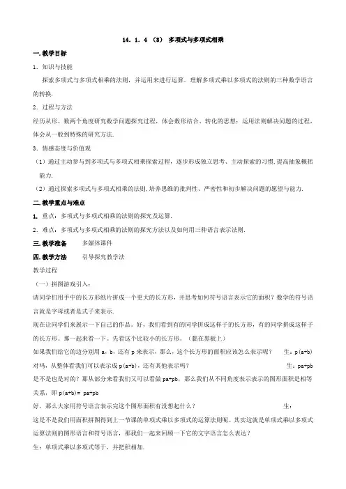 人教版数学八年级上册14．1．4 （3） 多项式与多项式相乘 教案