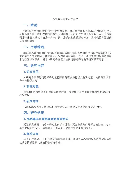 特殊教育毕业论文范文