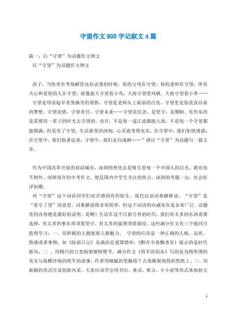 守望作文800字记叙文4篇