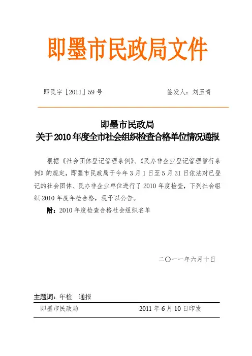 度全市社会组织检查合格单位情况通报.doc