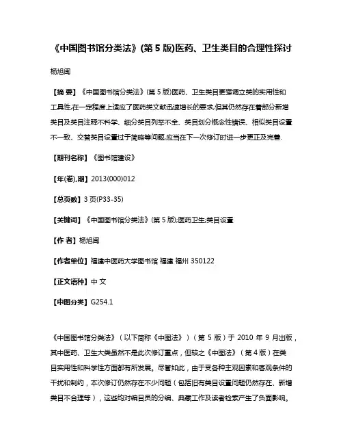《中国图书馆分类法》(第5版)医药、卫生类目的合理性探讨