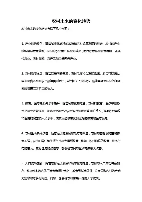 农村未来的变化趋势