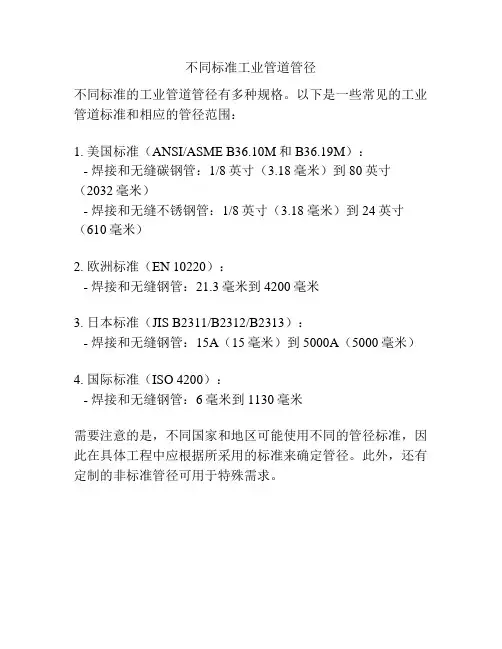 不同标准工业管道管径