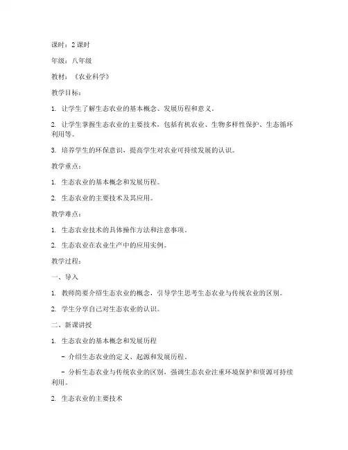 生态农业技术教案模板范文
