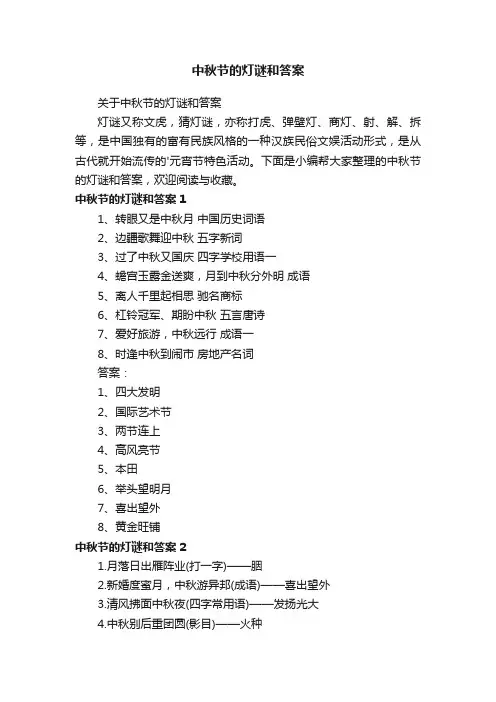 关于中秋节的灯谜和答案