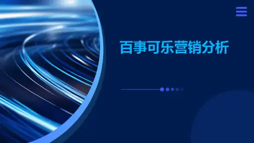 百事可乐营销分析