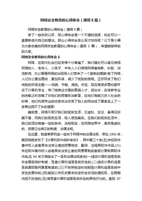 网络安全教育的心得体会（通用5篇）