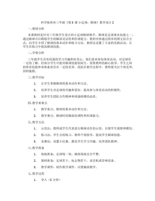 科学版体育三年级《第3课 小足球：颠球》教学设计2