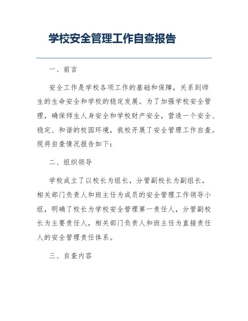 学校安全管理工作自查报告