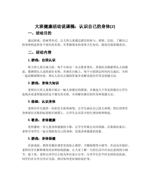 大班健康活动说课稿：认识自己的身体(2)