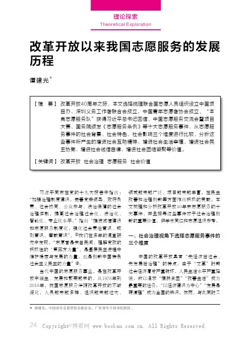 改革开放以来我国志愿服务的发展历程