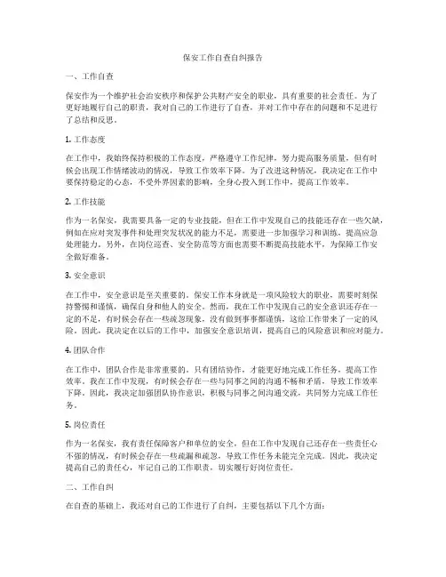 保安工作自查自纠报告