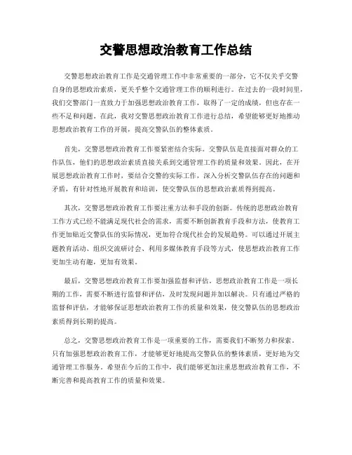 交警思想政治教育工作总结