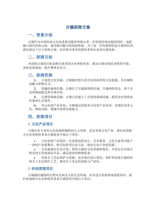 古镇招商方案