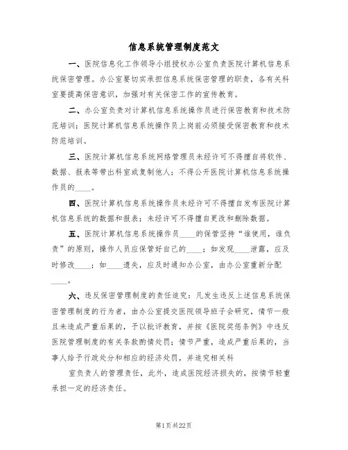 信息系统管理制度范文(五篇)