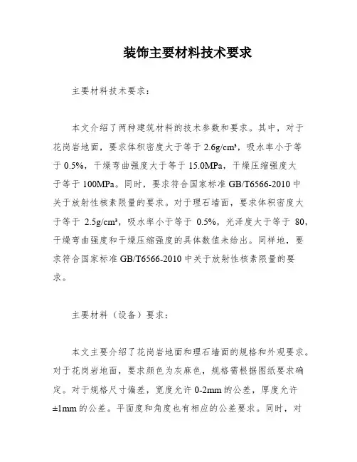 装饰主要材料技术要求