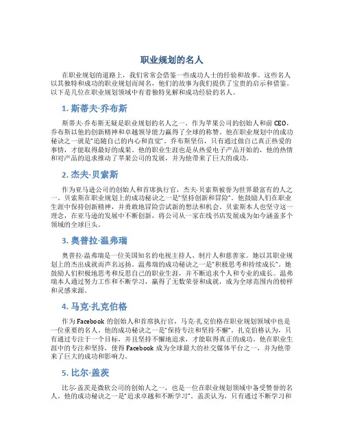 职业规划的名人