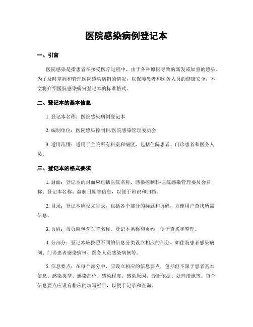 医院感染病例登记本