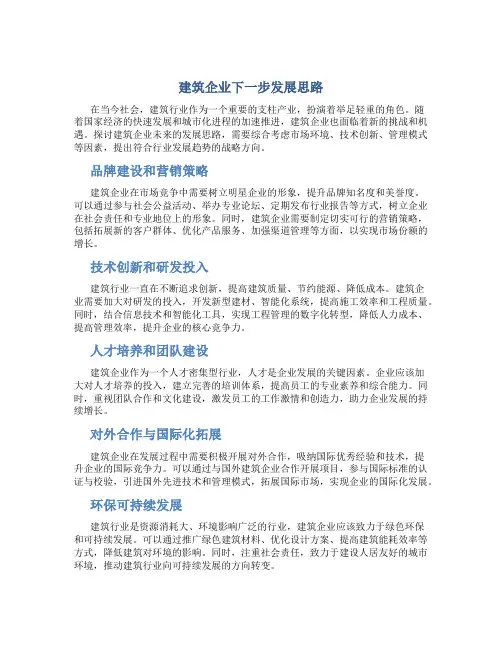 建筑企业下一步发展思路